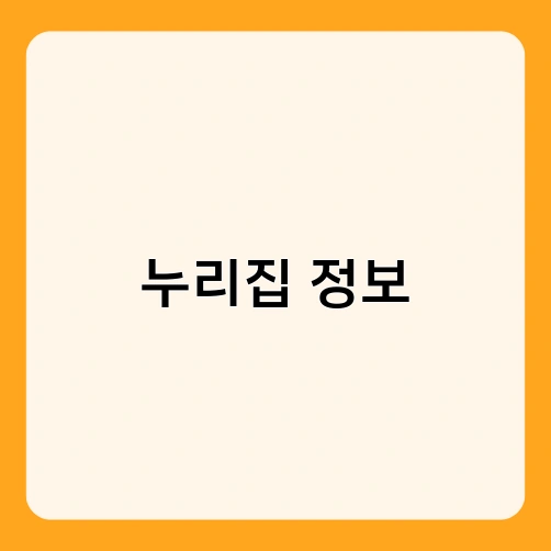 누리집 정보 3