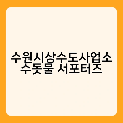 수원시상수도사업소 수돗물 서포터즈