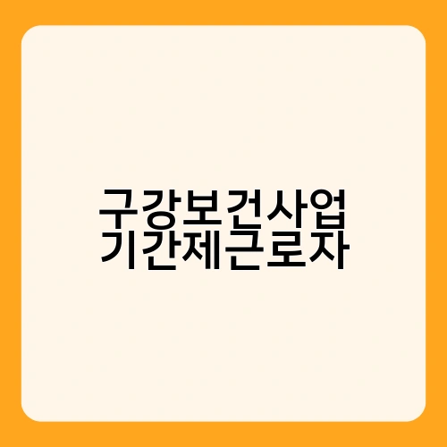 구강보건사업 기간제근로자 2