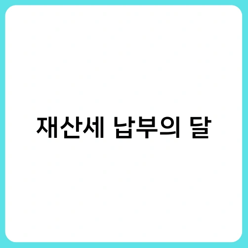 재산세 납부의 달