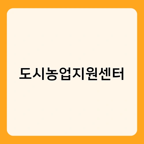 도시농업지원센터 2