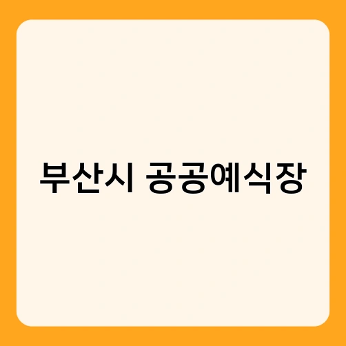 부산시 공공예식장 3