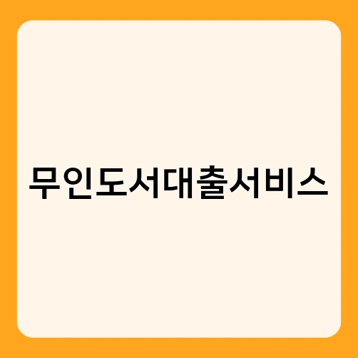 무인도서대출서비스 1