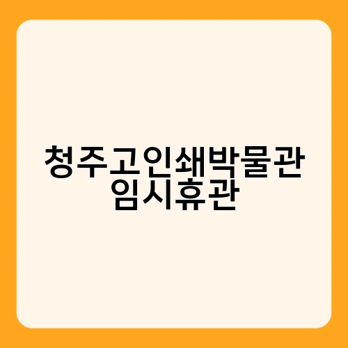 청주고인쇄박물관 임시휴관
