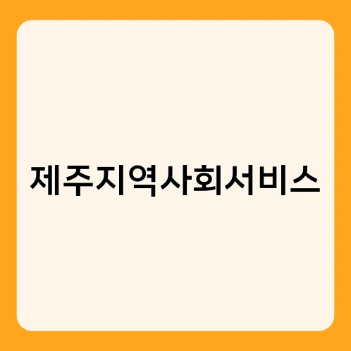 제주지역사회서비스 3
