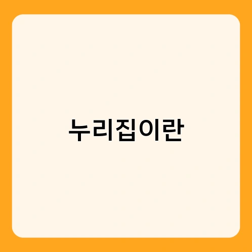 누리집이란
