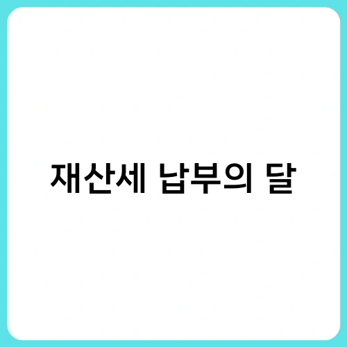 재산세 납부의 달 1