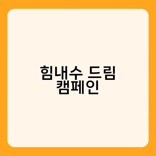 힘내수 드림 캠페인 2