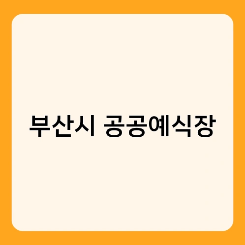 부산시 공공예식장 1