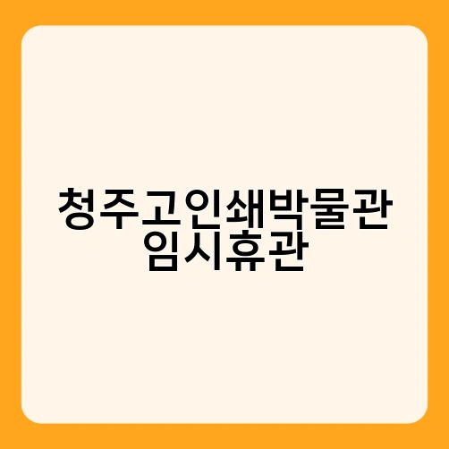 청주고인쇄박물관 임시휴관 3