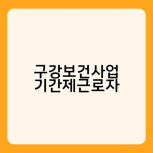 구강보건사업 기간제근로자