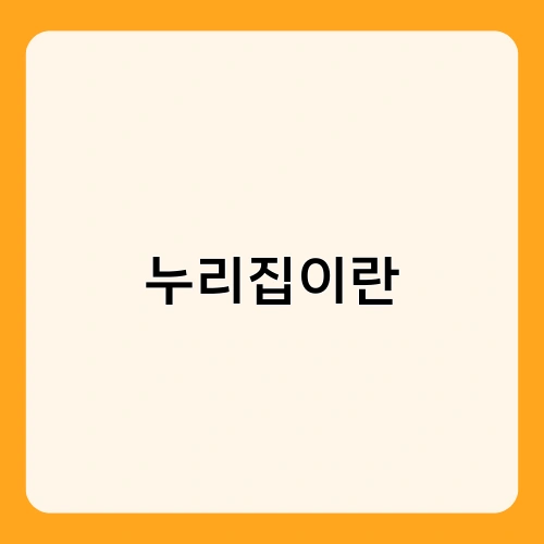 누리집이란 1