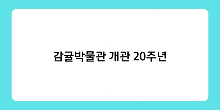 감귤박물관 개관 20주년 맞이 감귤 따기 체험, 이색적인 추억 만들기!