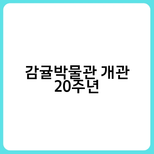 감귤박물관 개관 20주년