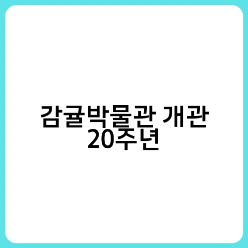 감귤박물관 개관 20주년 4