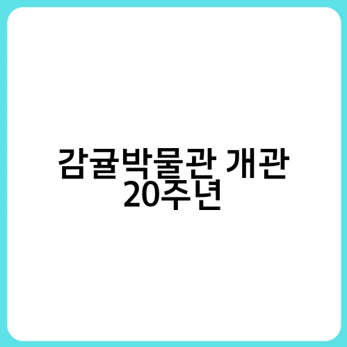 감귤박물관 개관 20주년 3