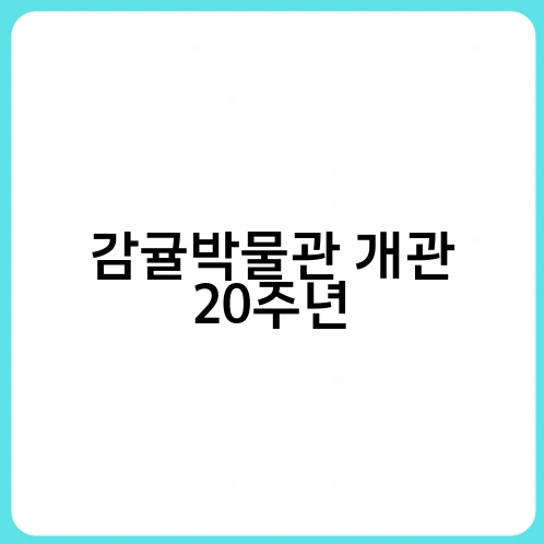 감귤박물관 개관 20주년 1