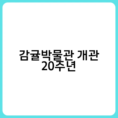 감귤박물관 개관 20주년 2