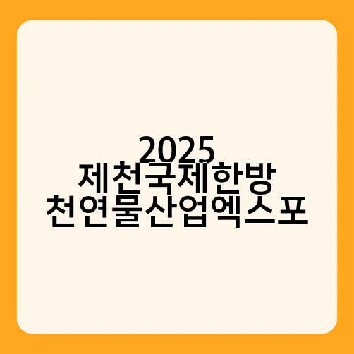 2025 제천국제한방 천연물산업엑스포
