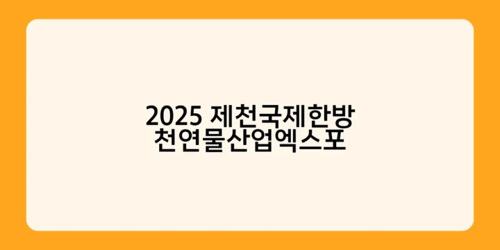2025 제천국제한방 천연물산업엑스포 성공 개최를 위한 준비 상황은?