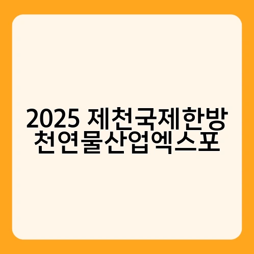 2025 제천국제한방 천연물산업엑스포 2