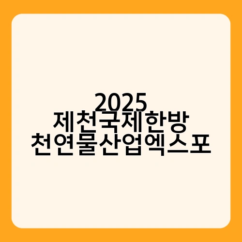2025 제천국제한방 천연물산업엑스포 1
