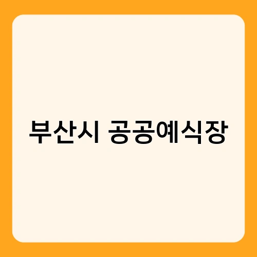 부산시 공공예식장