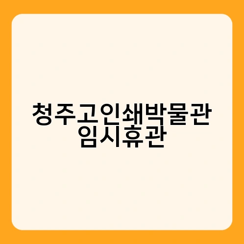 청주고인쇄박물관 임시휴관 2
