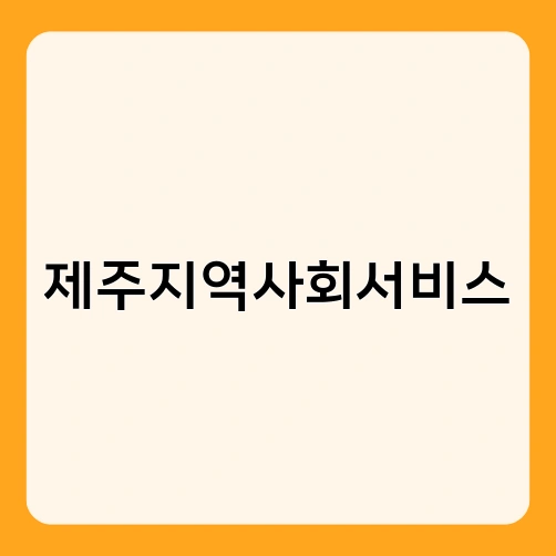 제주지역사회서비스 2
