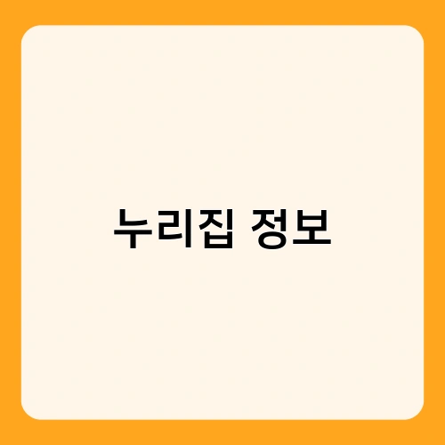 누리집 정보