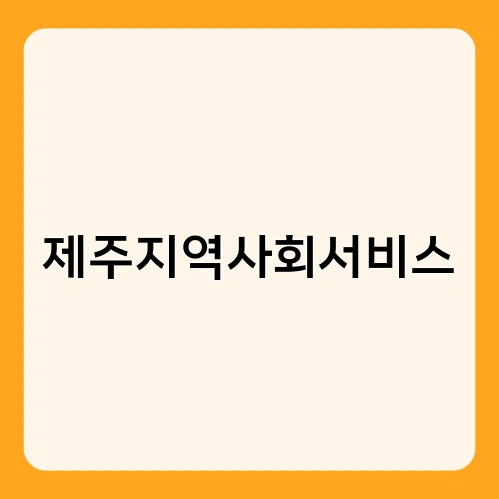 제주지역사회서비스