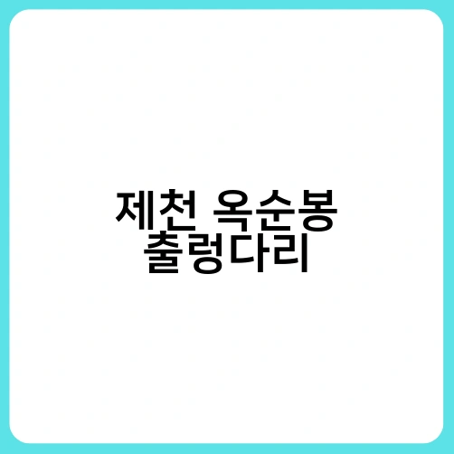 제천 옥순봉 출렁다리 2