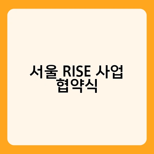 서울 RISE 사업 협약식