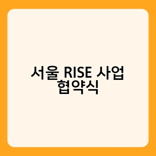 서울 RISE 사업 협약식 1