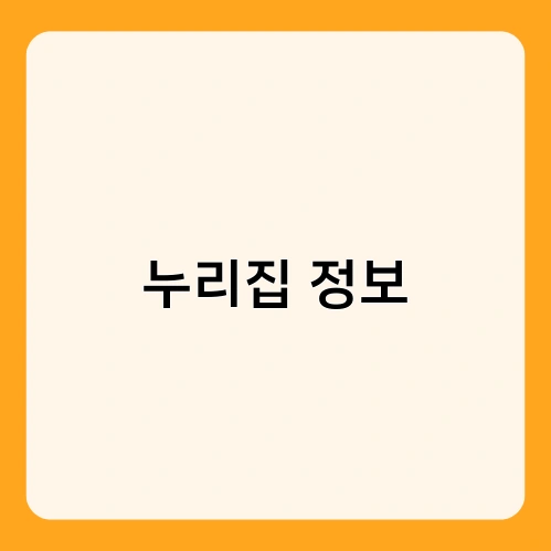 누리집 정보 1