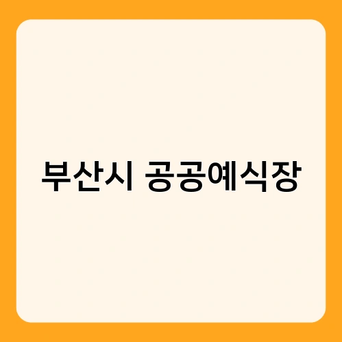 부산시 공공예식장 2