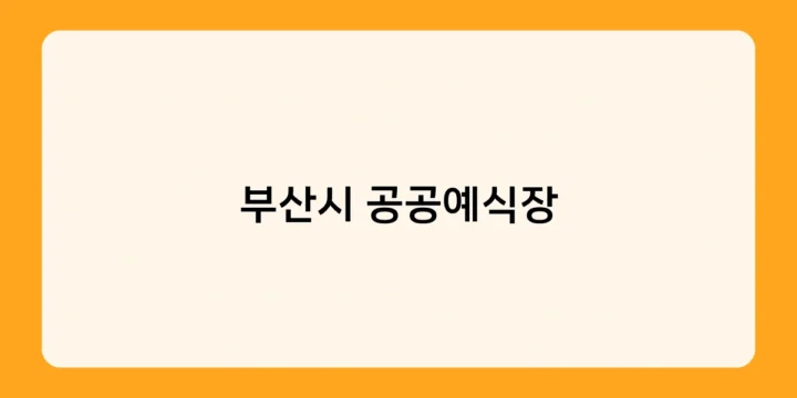 부산시 공공예식장 결혼식 일정 잡을 때 고려해야 할 계절과 날짜는?