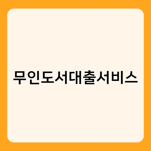 무인도서대출서비스