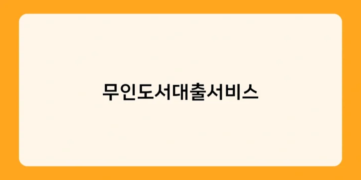무인도서대출서비스, 어떤 도서관에서 운영되고 있을까?