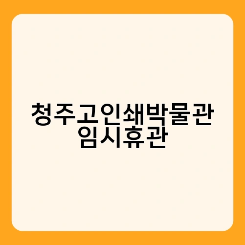 청주고인쇄박물관 임시휴관 1