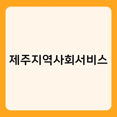 제주지역사회서비스 4
