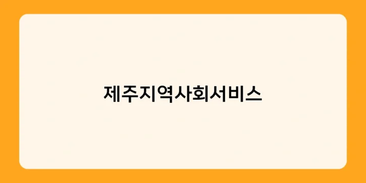 제주지역사회서비스 대상은 누구? 영유아부터 노인까지 폭넓게 지원