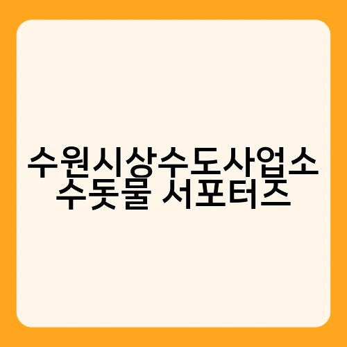 수원시상수도사업소 수돗물 서포터즈 1