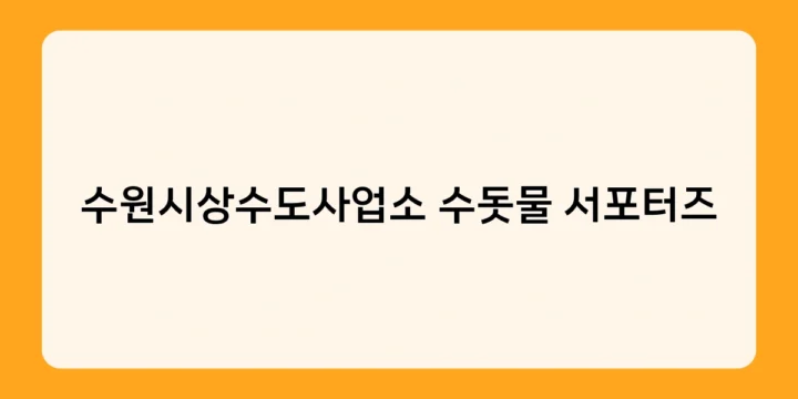 수원시상수도사업소 수돗물 서포터즈로 직접 참여하는 수돗물 품질 관리, 어떻게 하나요?