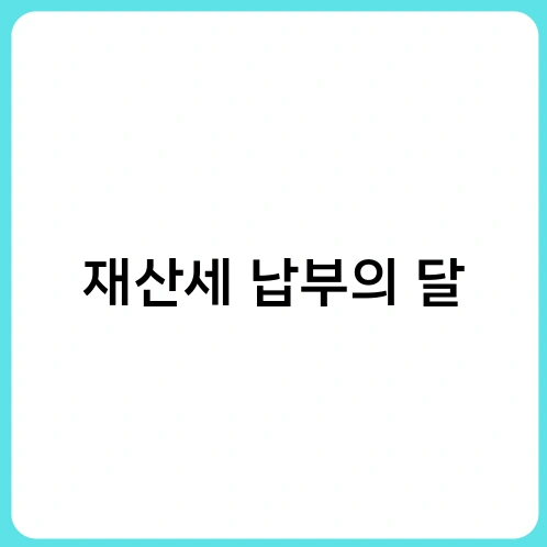재산세 납부의 달 2