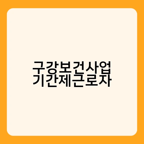 구강보건사업 기간제근로자 1
