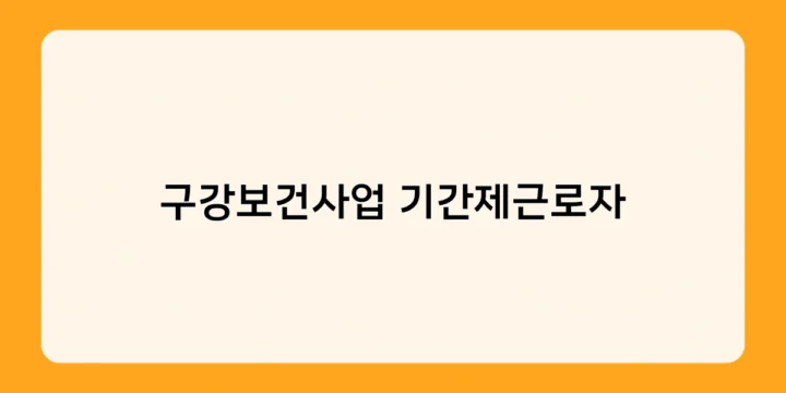 구강보건사업 기간제근로자의 하루, 현장 밀착 구강보건 서비스 제공
