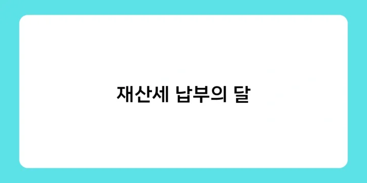 재산세 납부의 달에 꼭 챙겨야 할 감면 혜택은?