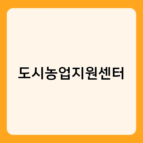 도시농업지원센터 1