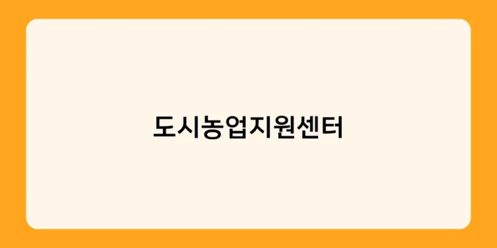 도시농업지원센터가 이끄는 도시 녹화 프로젝트, 그 효과는?